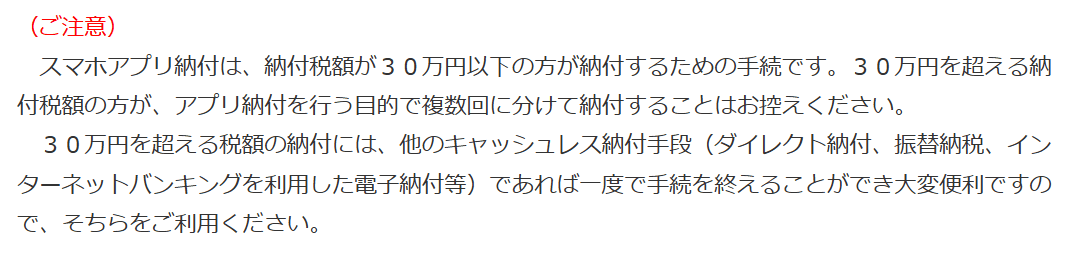 スマホアプリ納付の注意事項